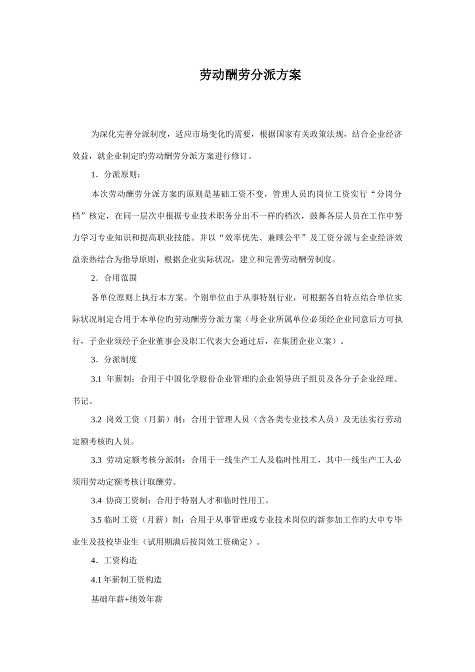 2025年中化二建劳动报酬分配_第1页