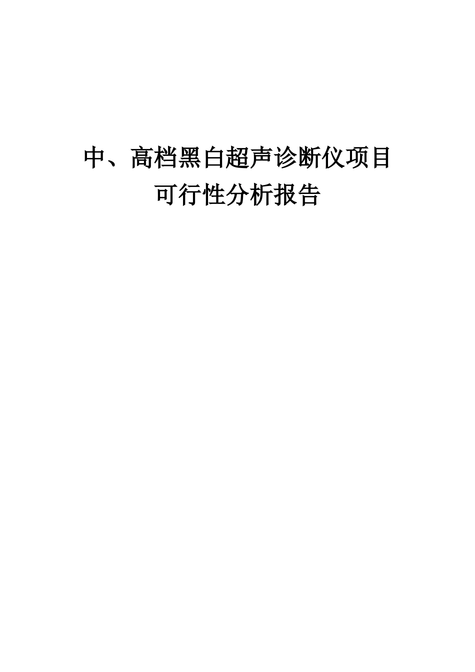 2025年中、高档黑白超声诊断仪项目可行性分析报告_第1页