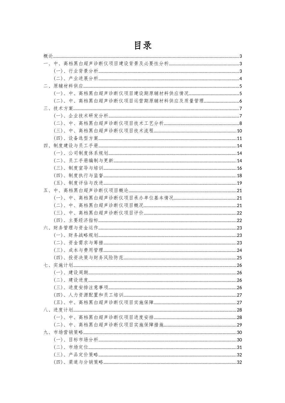 2025年中、高档黑白超声诊断仪项目可行性分析报告_第2页