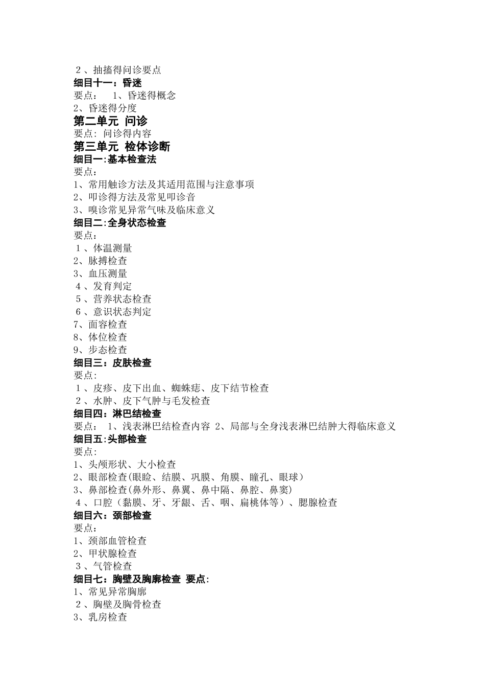 2025年中医助理医师《诊断学基础》大纲_第2页