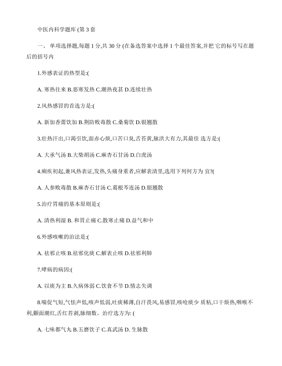 2025年中医内科学题库精_第1页