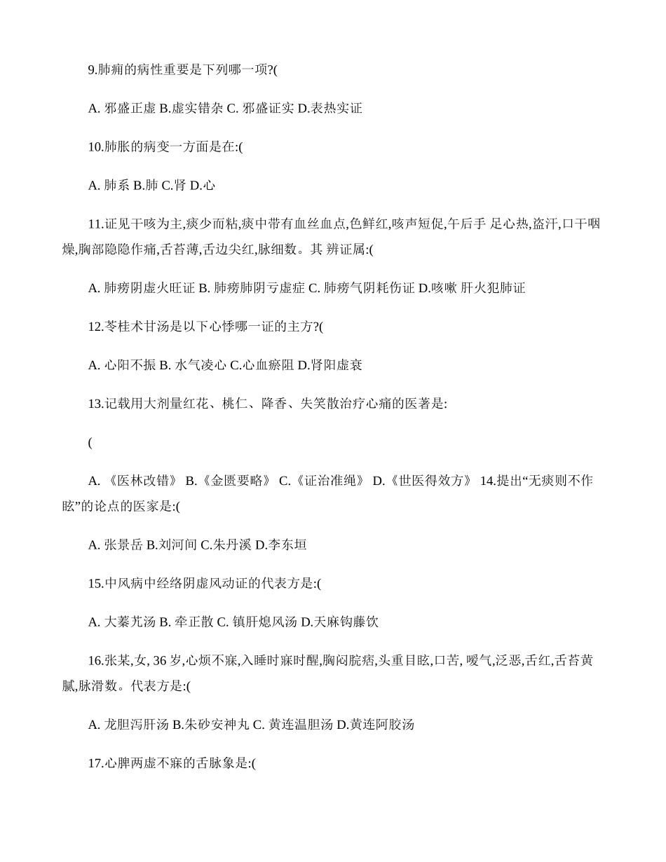 2025年中医内科学题库精_第2页