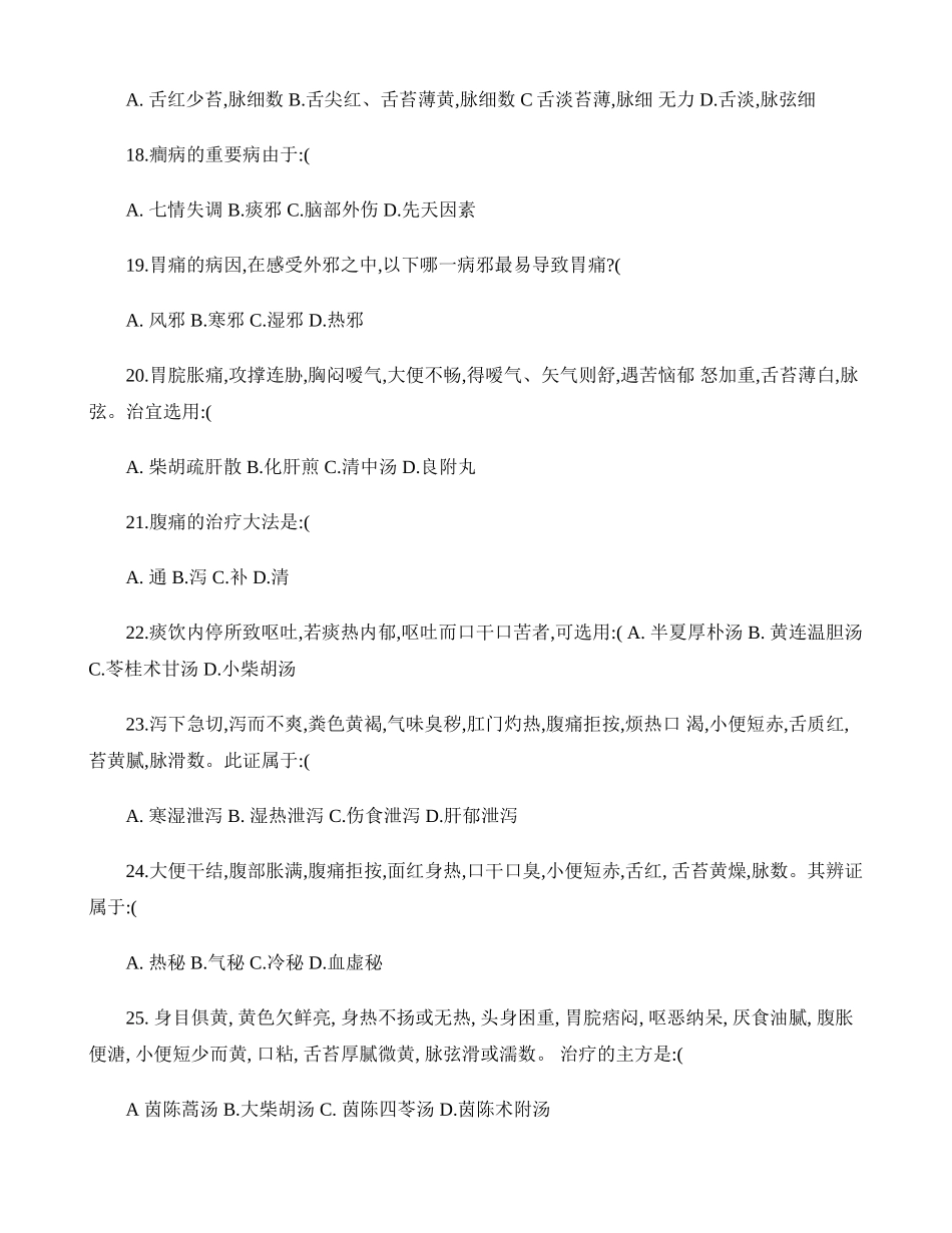 2025年中医内科学题库精_第3页