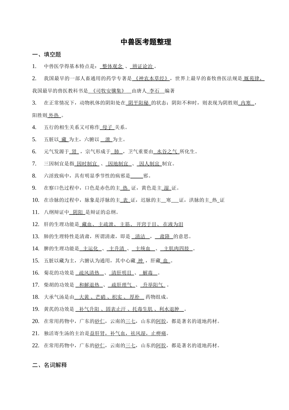 2025年中兽医考试题整理含答案_第1页