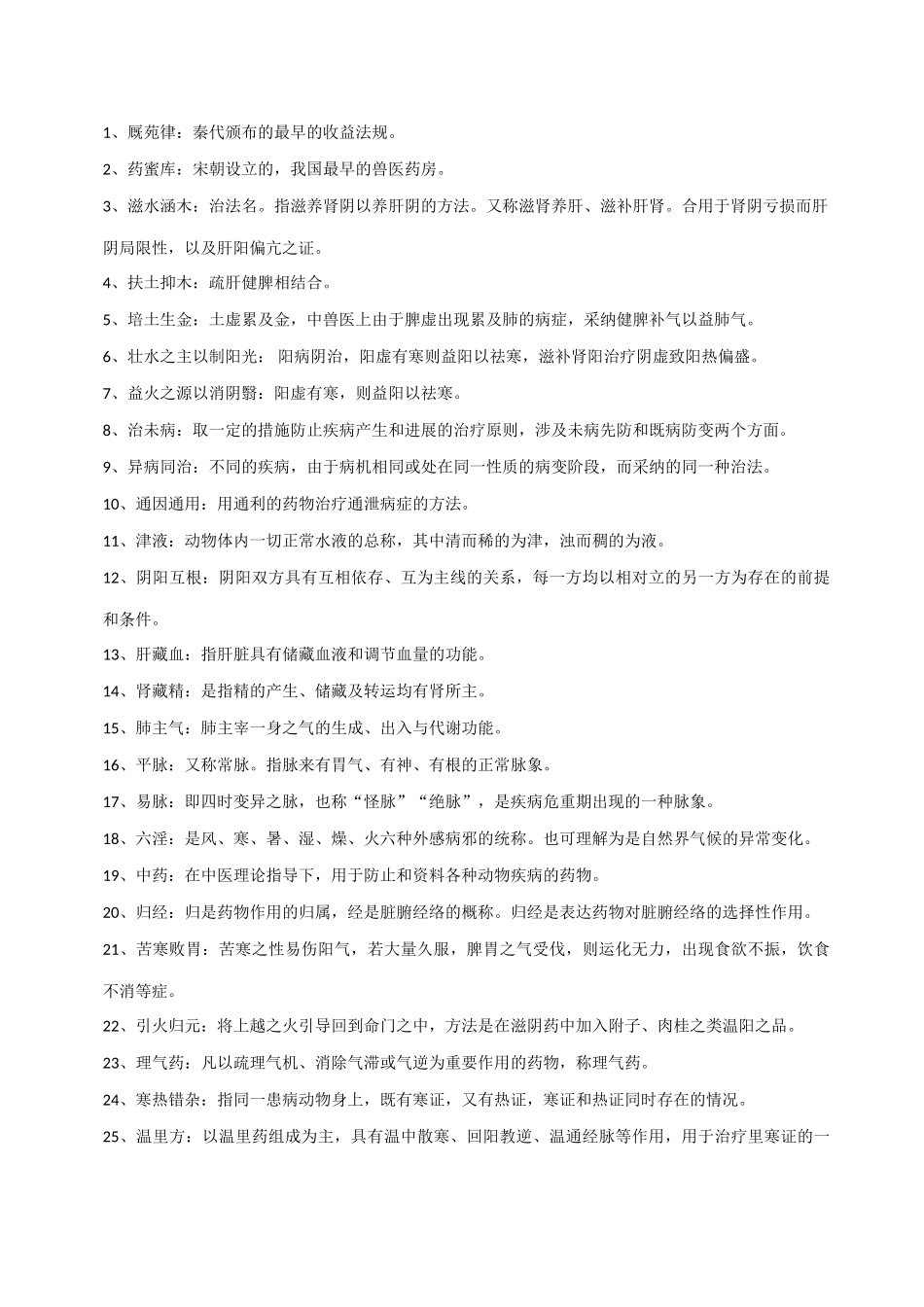 2025年中兽医考试题整理含答案_第2页