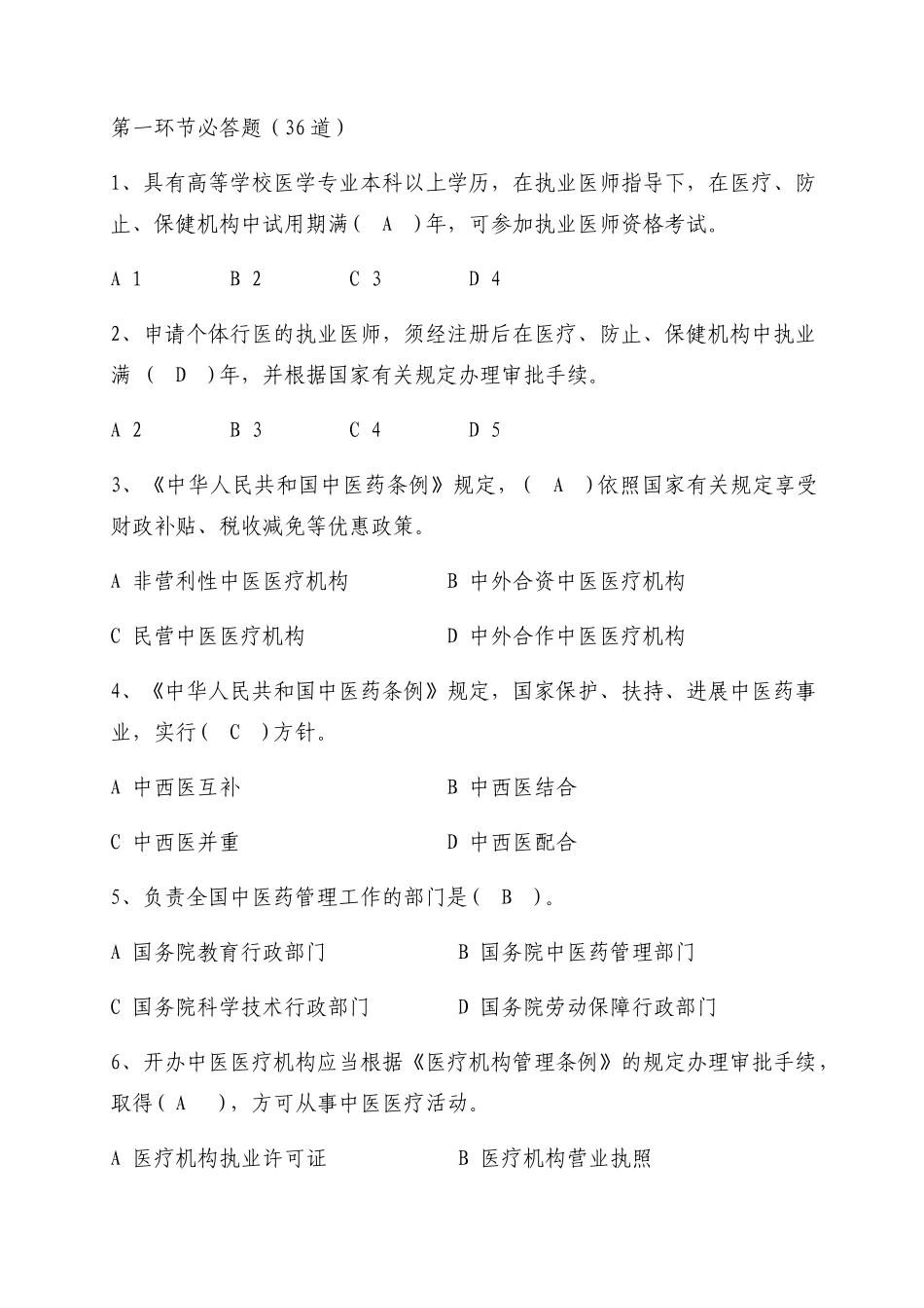 2025年中医药法知识竞赛竞答题_第1页