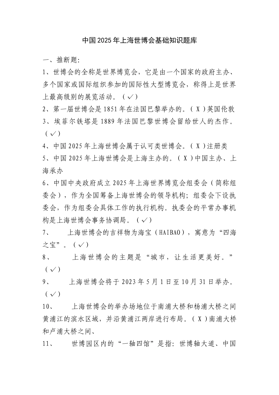 2025年中国上海世博会基础知识题库_第1页