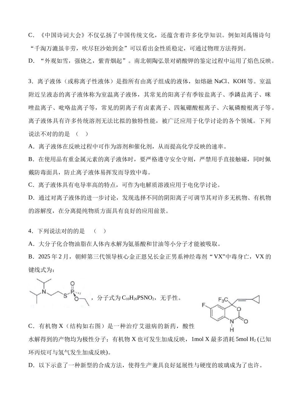 2025年中国化学奥林匹克竞赛浙江省预赛试题和答案_第2页