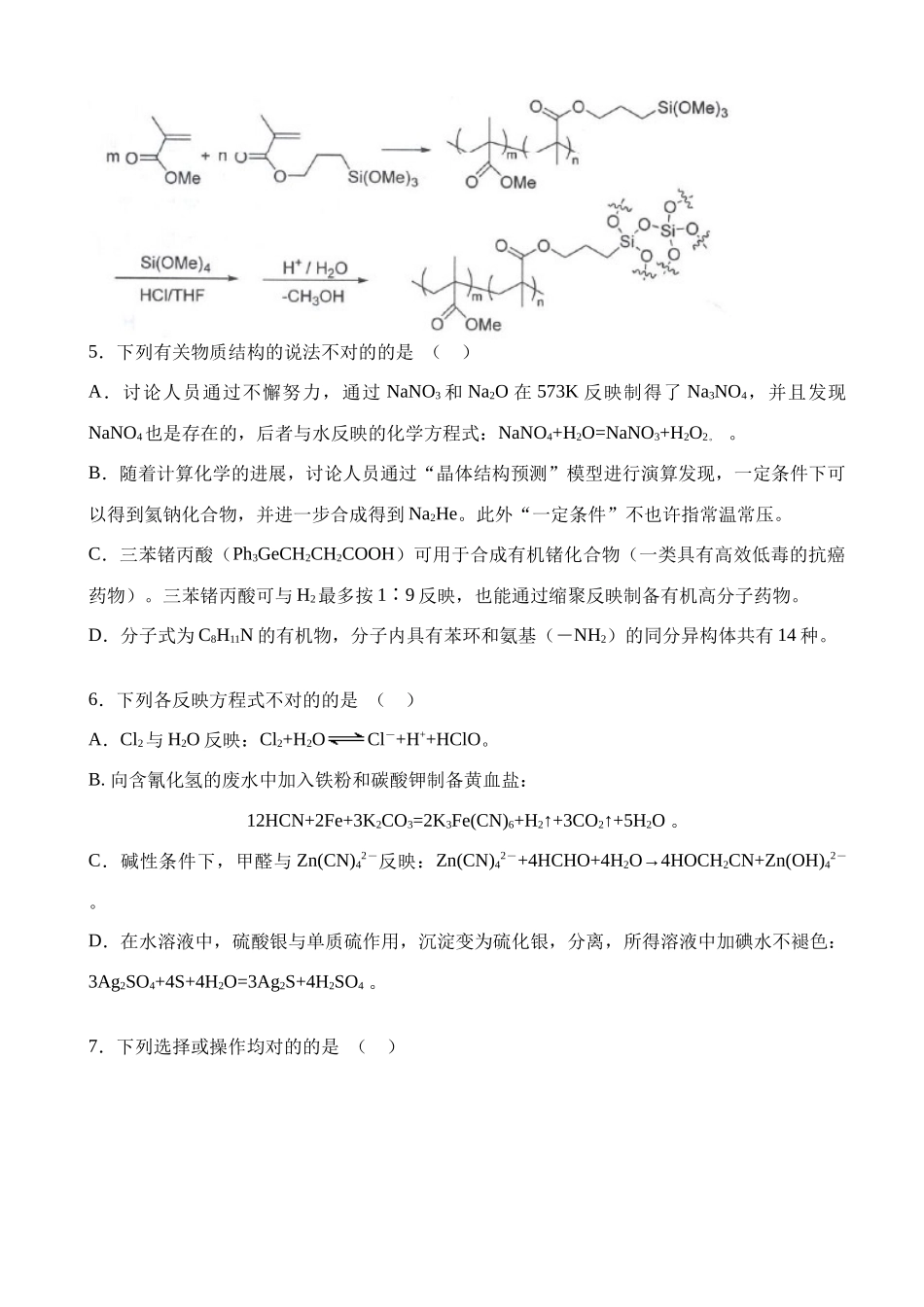 2025年中国化学奥林匹克竞赛浙江省预赛试题和答案_第3页