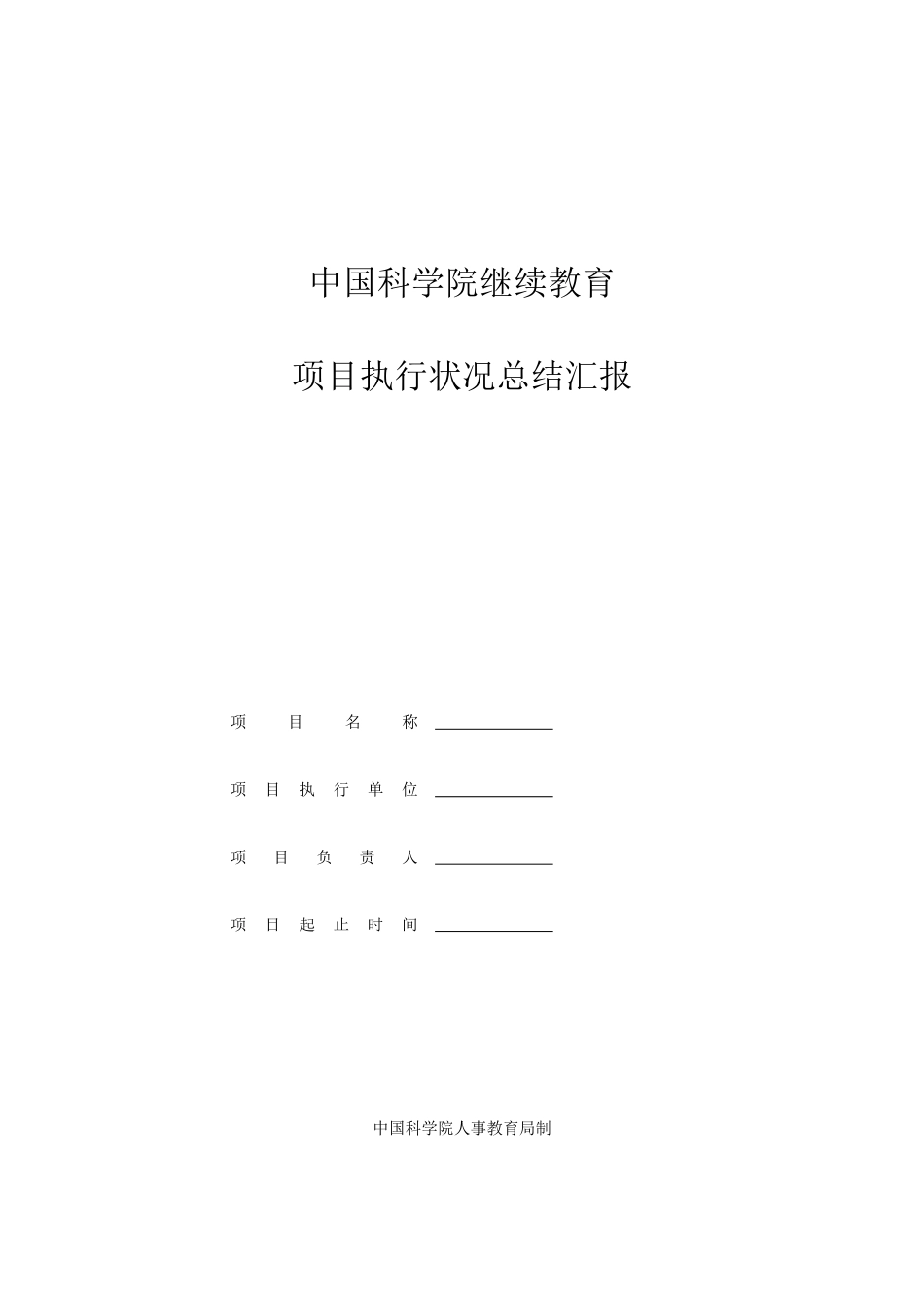 2025年中国科学院继续教育_第1页