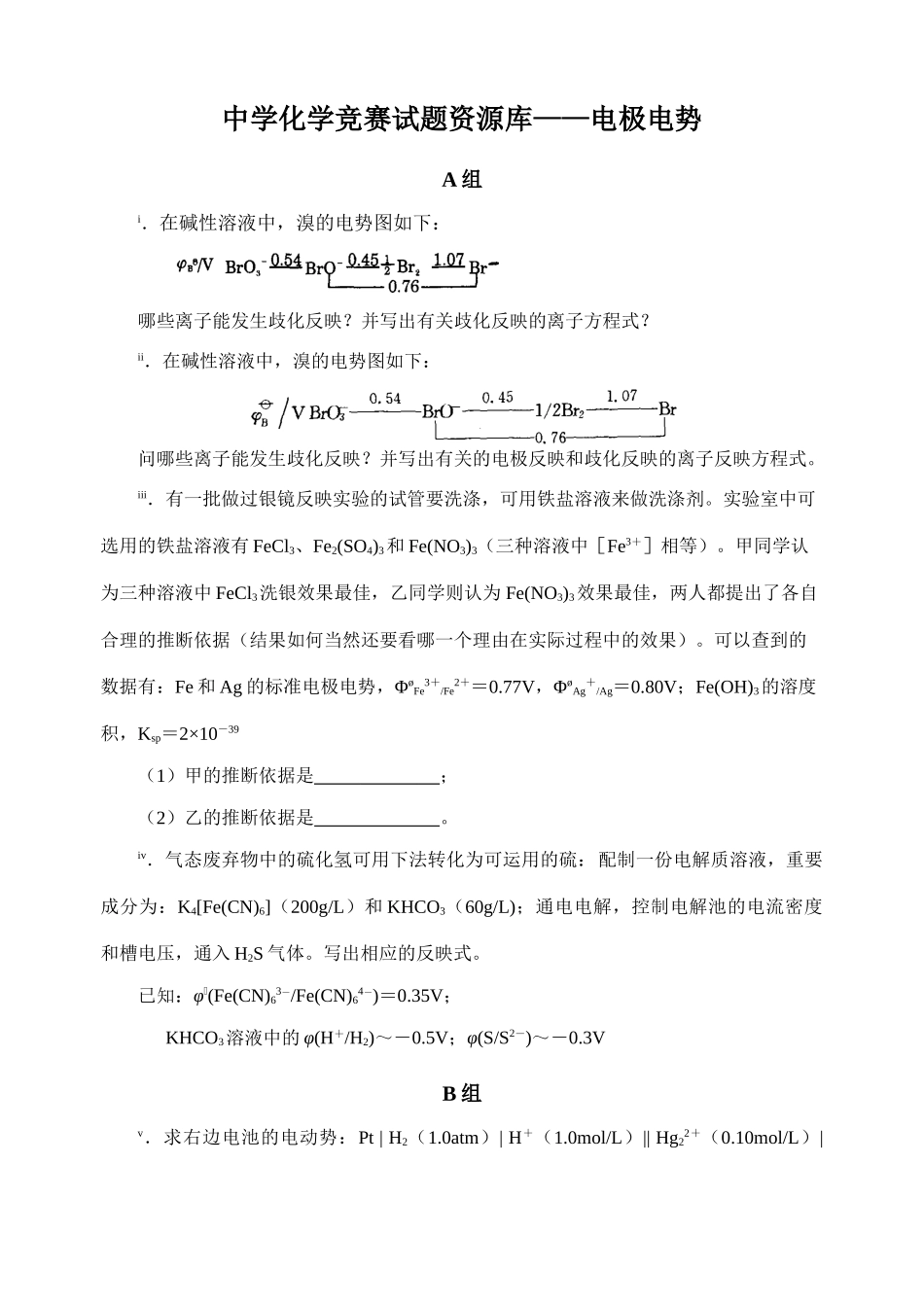 2025年中学化学竞赛试题库电极电势_第1页