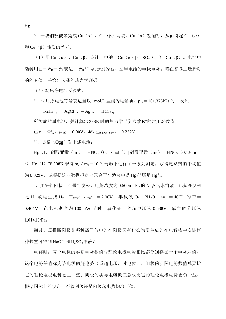 2025年中学化学竞赛试题库电极电势_第2页