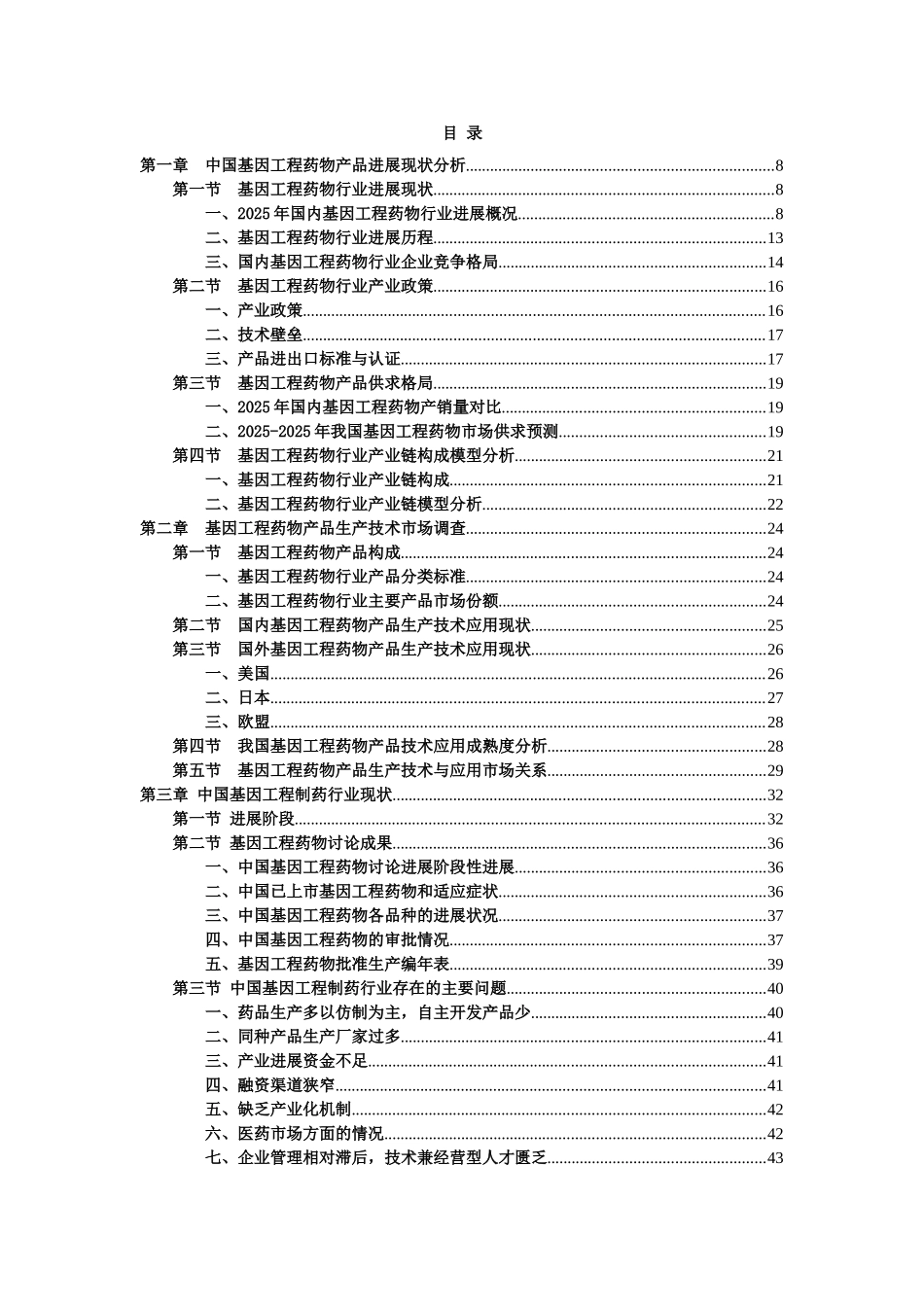 2025年中国基因工程制药产业之研究分析报告_第1页