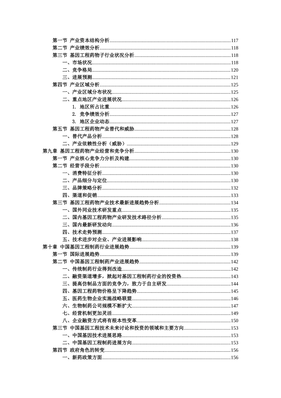 2025年中国基因工程制药产业之研究分析报告_第3页
