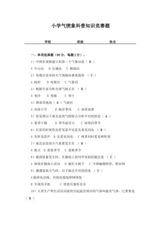 2025年中小学生气象科普知识竞赛题中学小学各一套