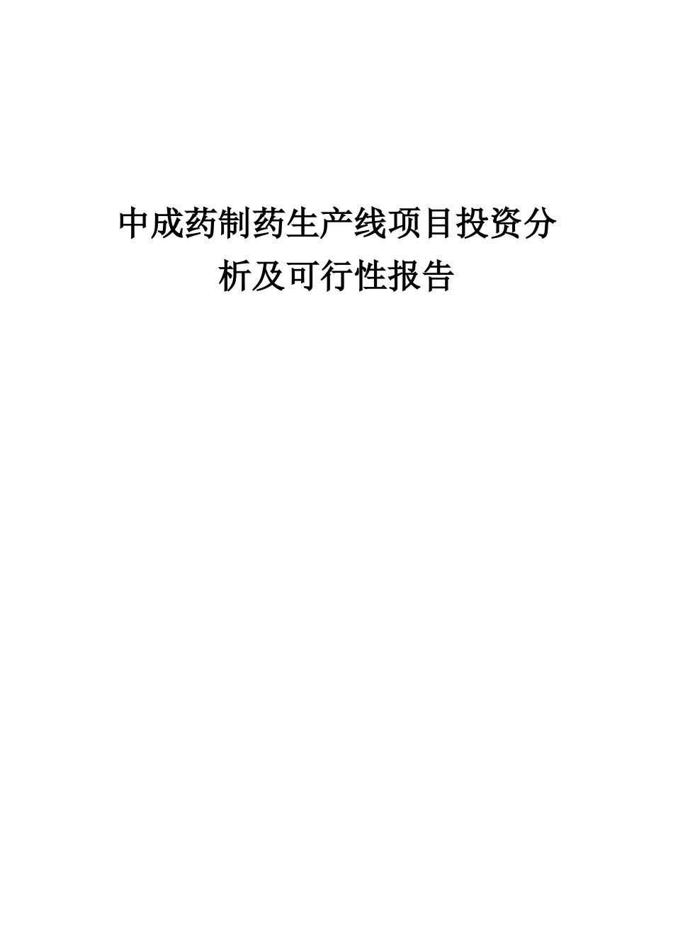 2025年中成药制药生产线项目投资分析及可行性报告_第1页