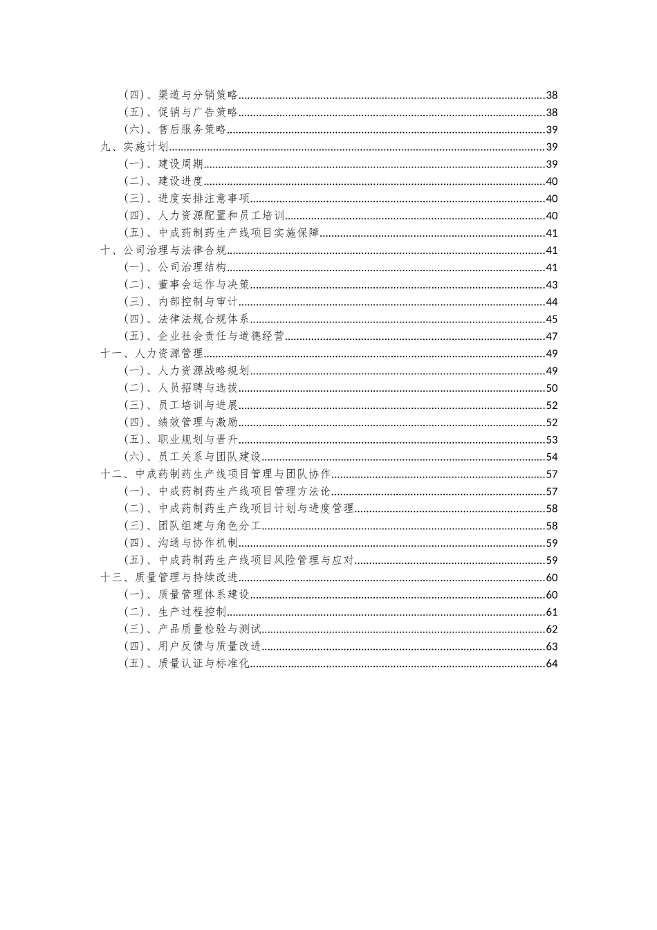 2025年中成药制药生产线项目投资分析及可行性报告_第3页