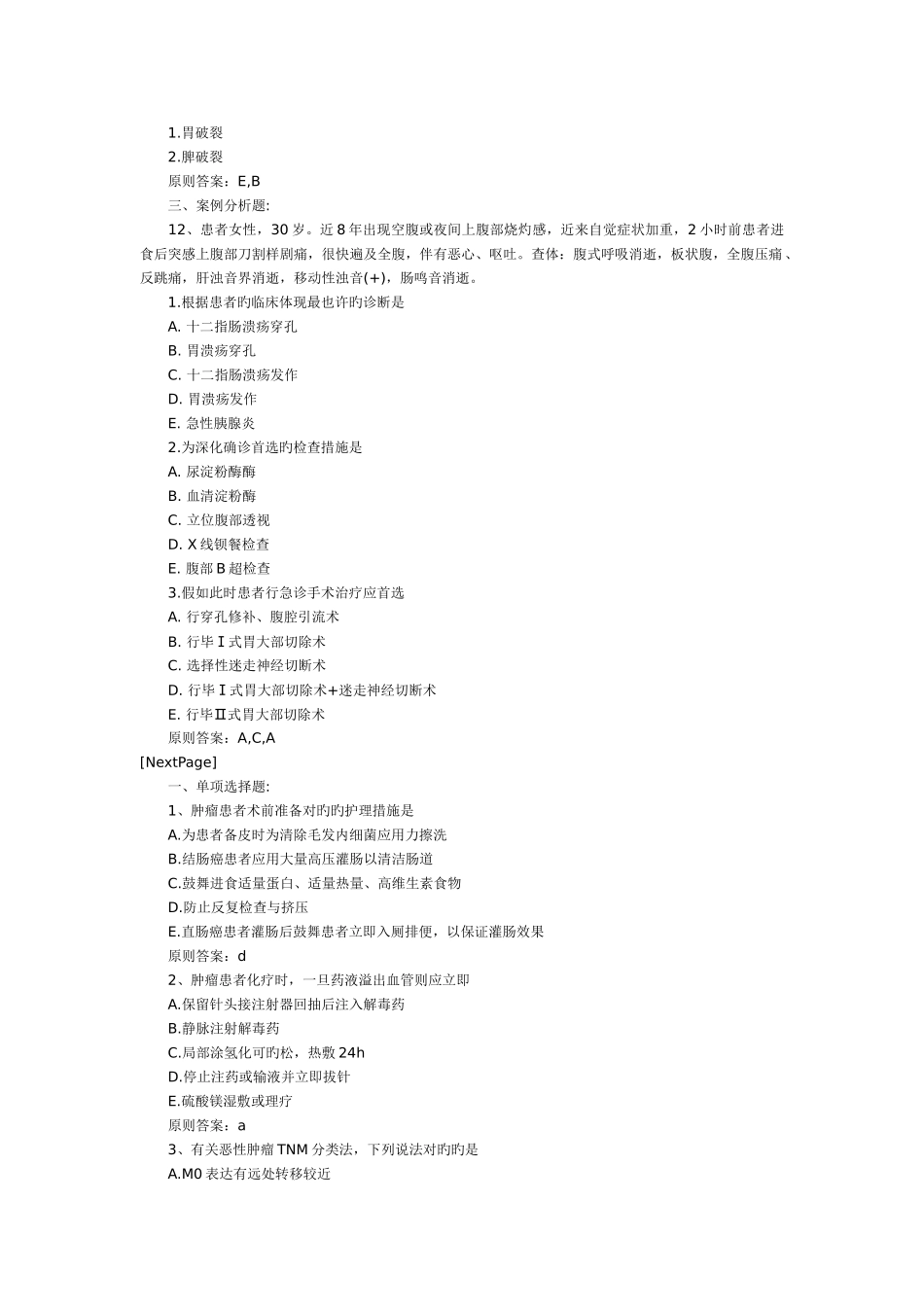 2025年中级主管护师《外科护理学》考试模拟试题及答案_第3页