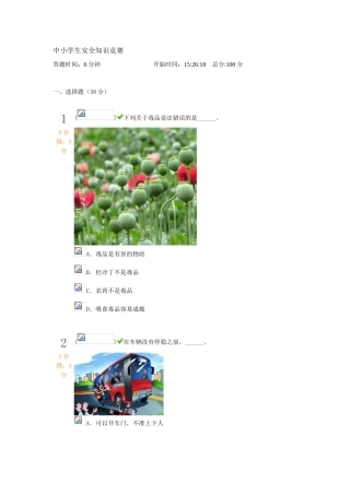 2025年中小学生安全知识竞赛此套题