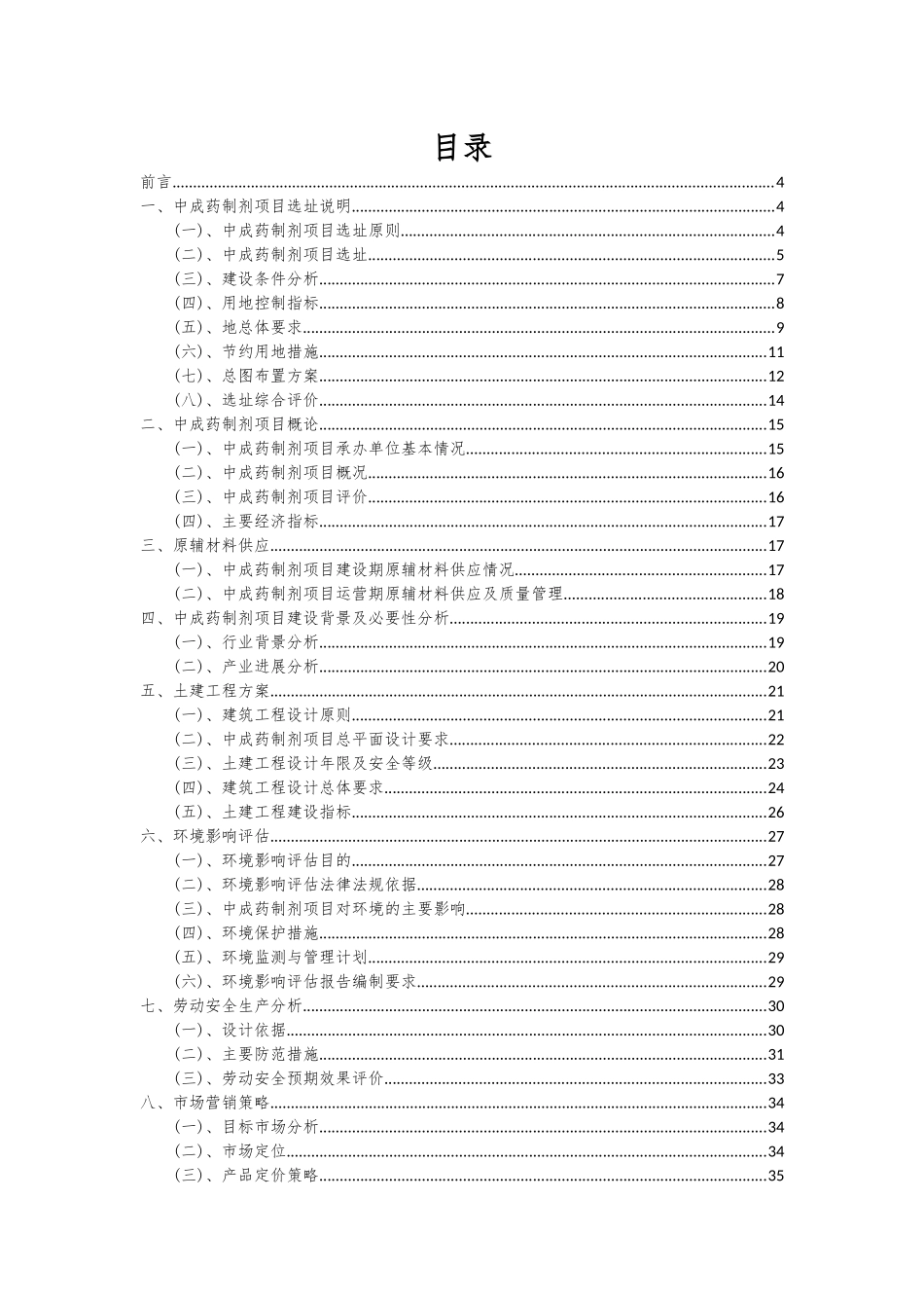 2025年中成药制剂项目投资分析及可行性报告_第2页
