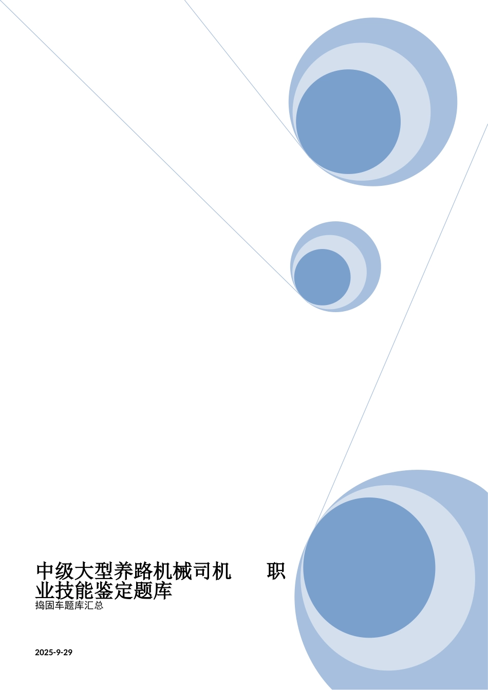 2025年中级大型线路机械司机职业技能鉴定题库捣固_第1页