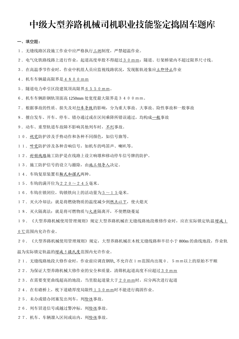 2025年中级大型线路机械司机职业技能鉴定题库捣固_第2页