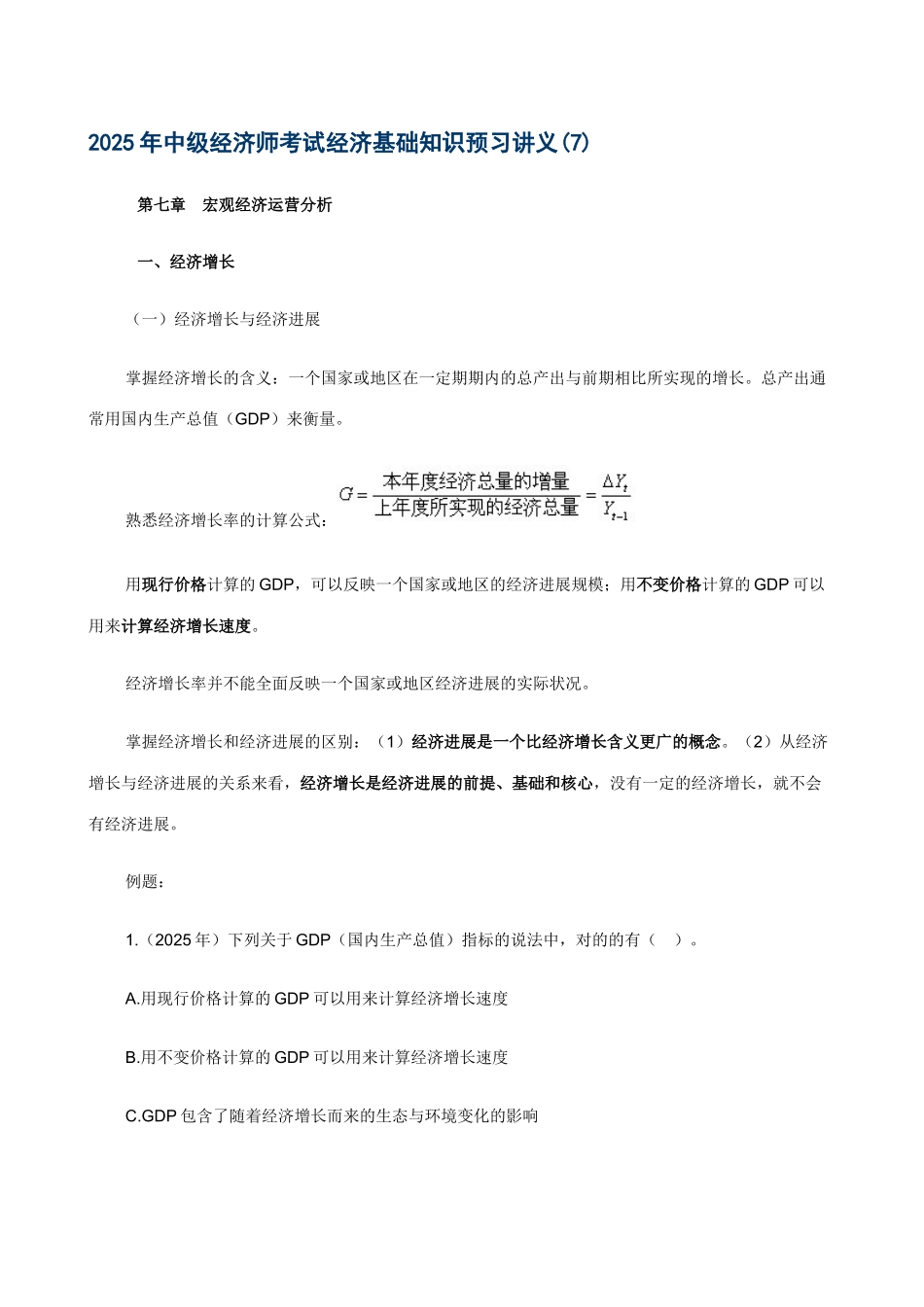 2025年中级经济师考试经济基础知识预习讲义7_第1页
