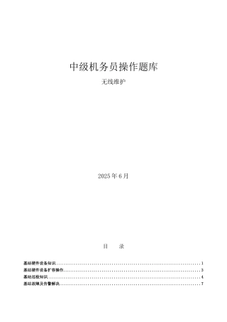 2025年中级机务员操作题库无线维护专业
