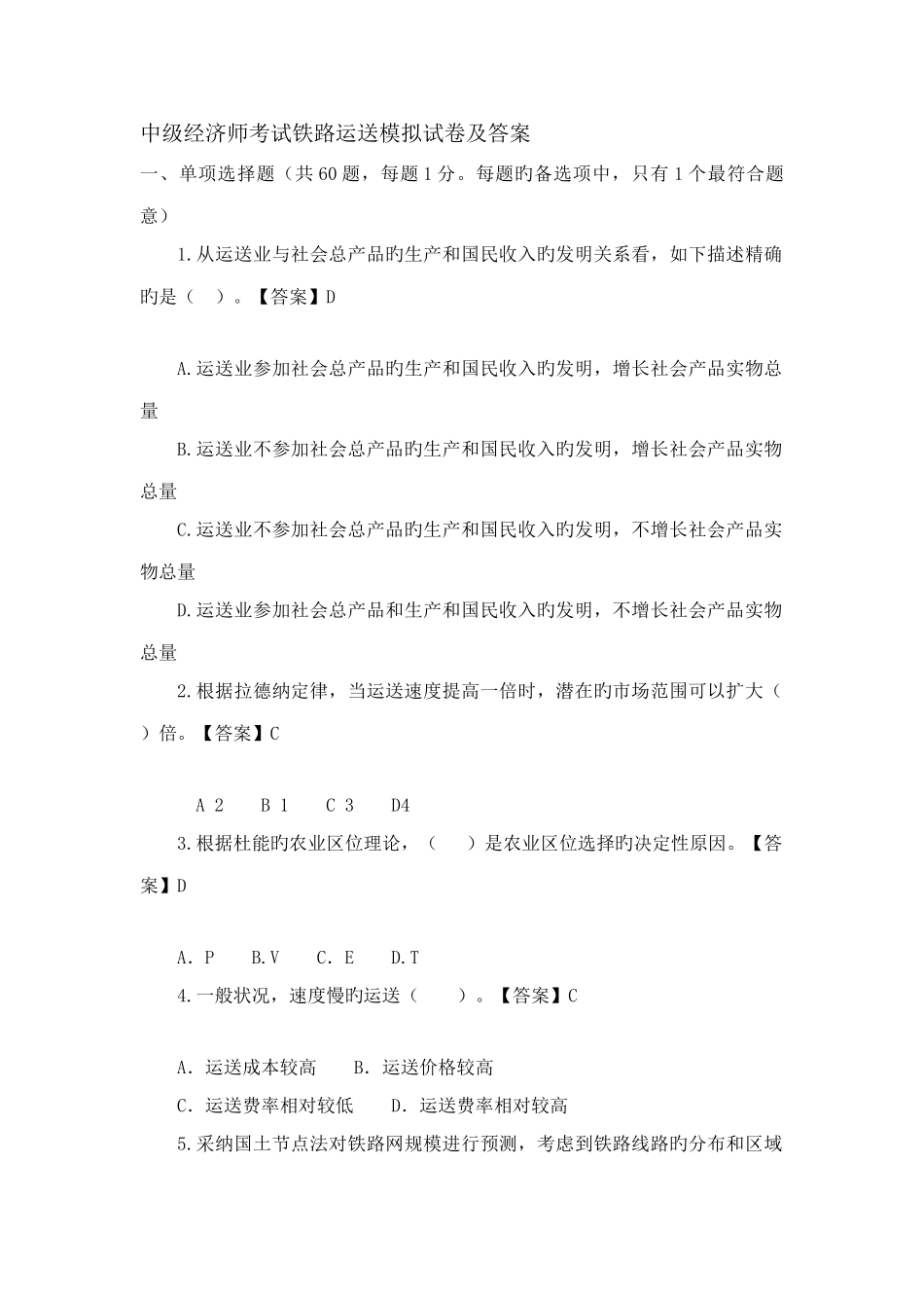 2025年中级经济师考试铁路运输模拟试卷及答案_第1页