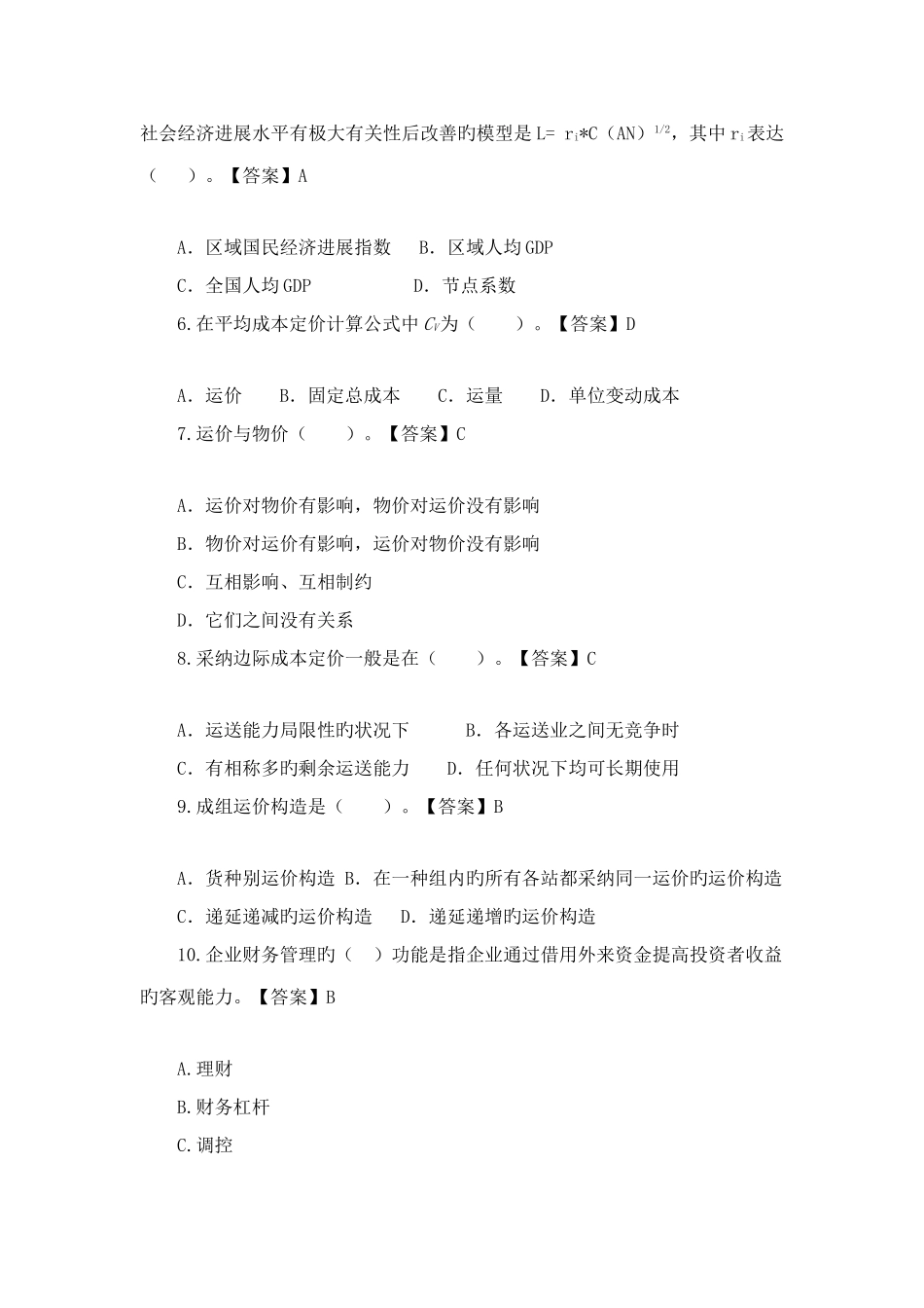 2025年中级经济师考试铁路运输模拟试卷及答案_第2页