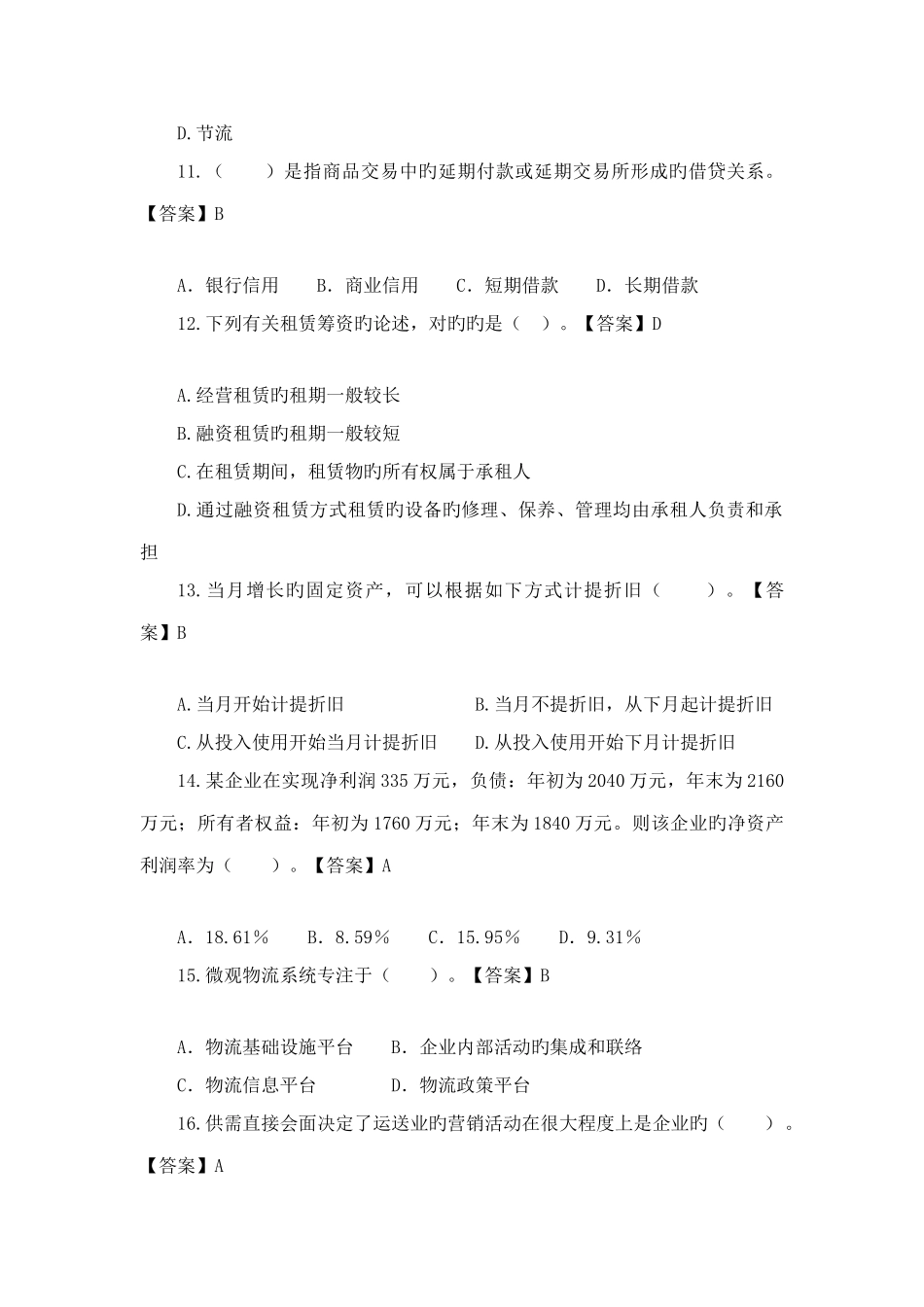 2025年中级经济师考试铁路运输模拟试卷及答案_第3页