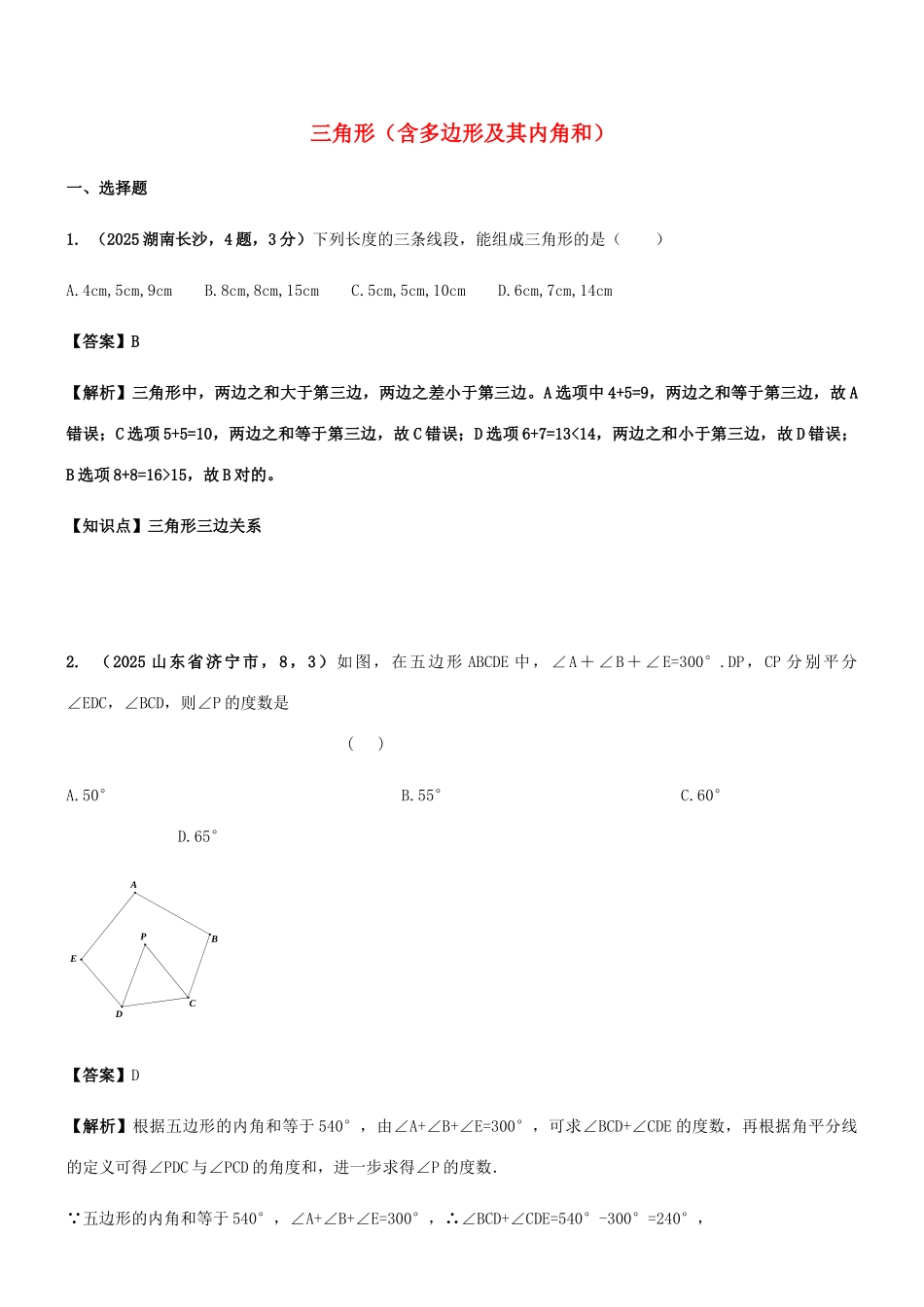 2025年中考数学试题分类汇编知识点三角形含多边形及其内角和_第1页