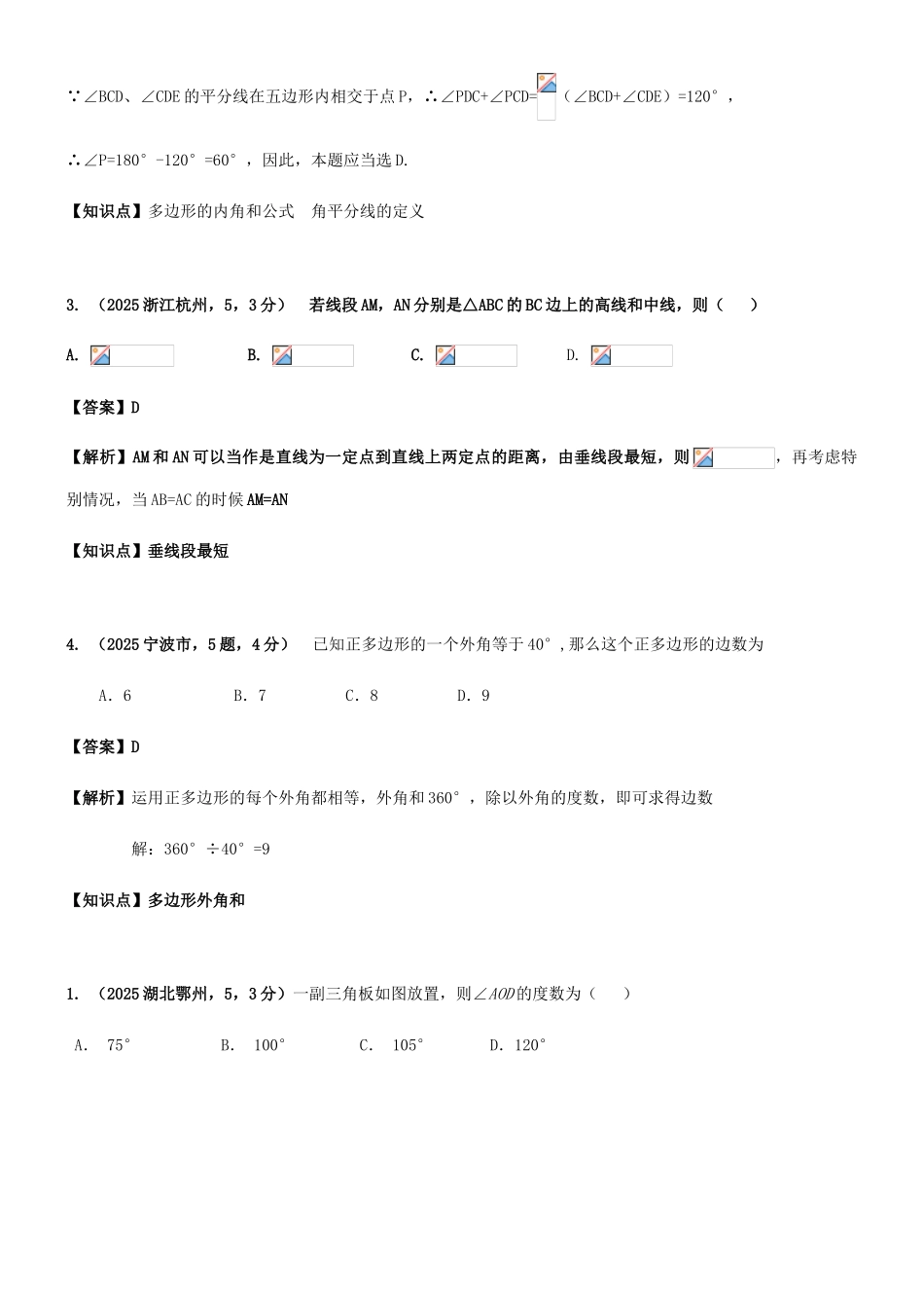 2025年中考数学试题分类汇编知识点三角形含多边形及其内角和_第2页