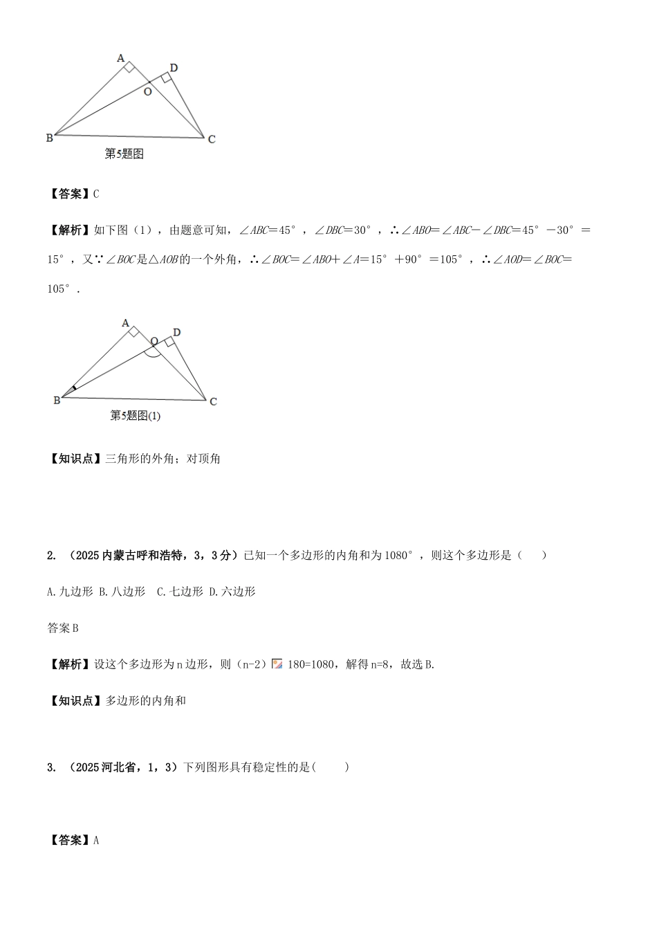 2025年中考数学试题分类汇编知识点三角形含多边形及其内角和_第3页