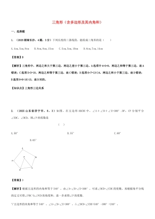 2025年中考数学试题分类汇编知识点三角形含多边形及其内角和