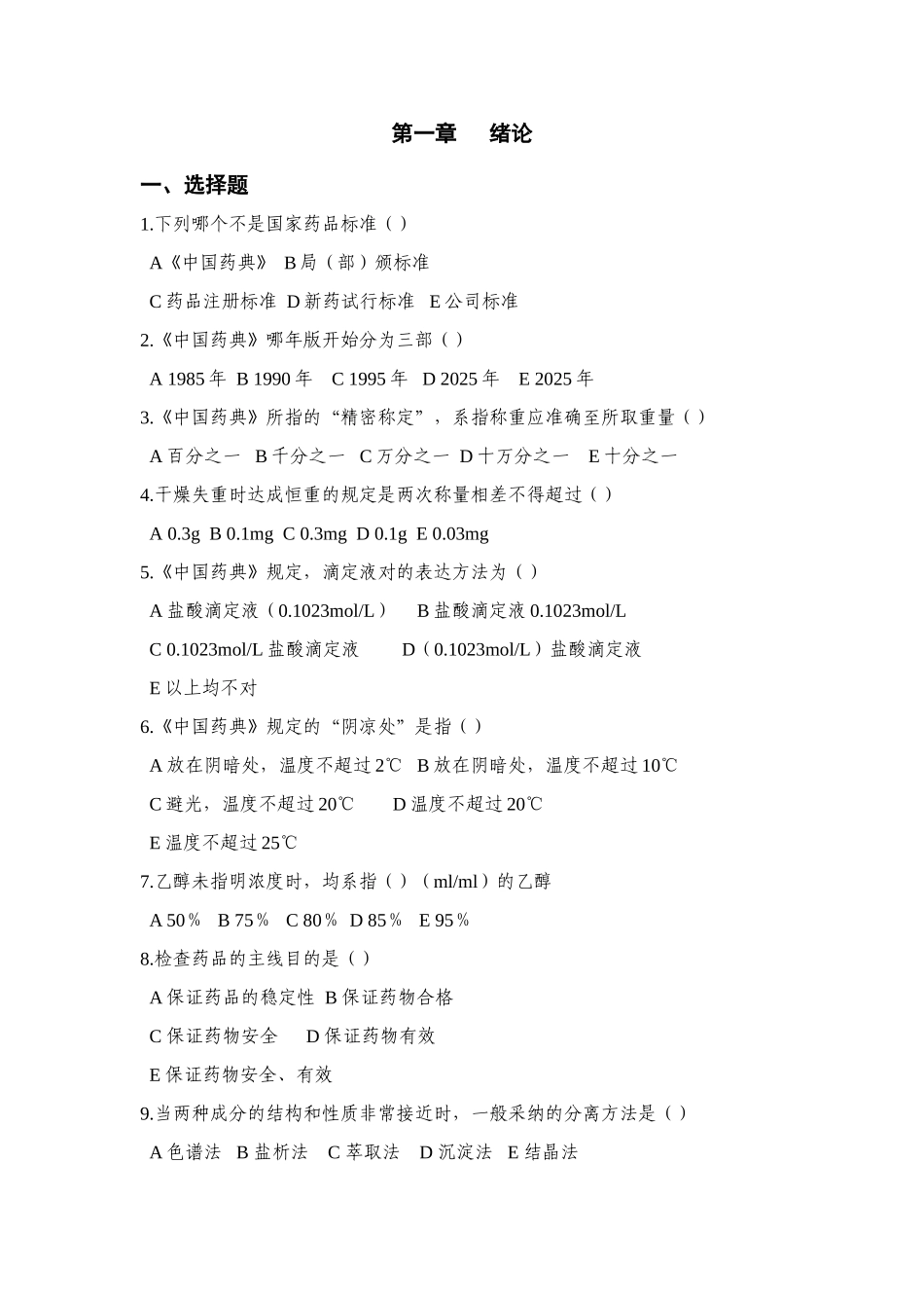 2025年中药制剂检测技术试题库_第1页