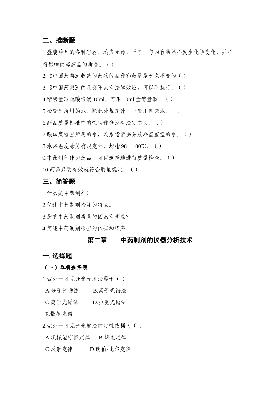 2025年中药制剂检测技术试题库_第2页