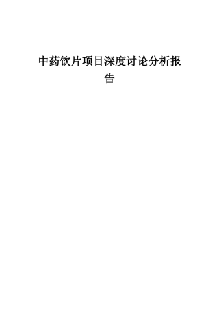 2025年中药饮片项目深度研究分析报告
