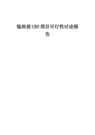 2025年临床前CRO项目可行性研究报告