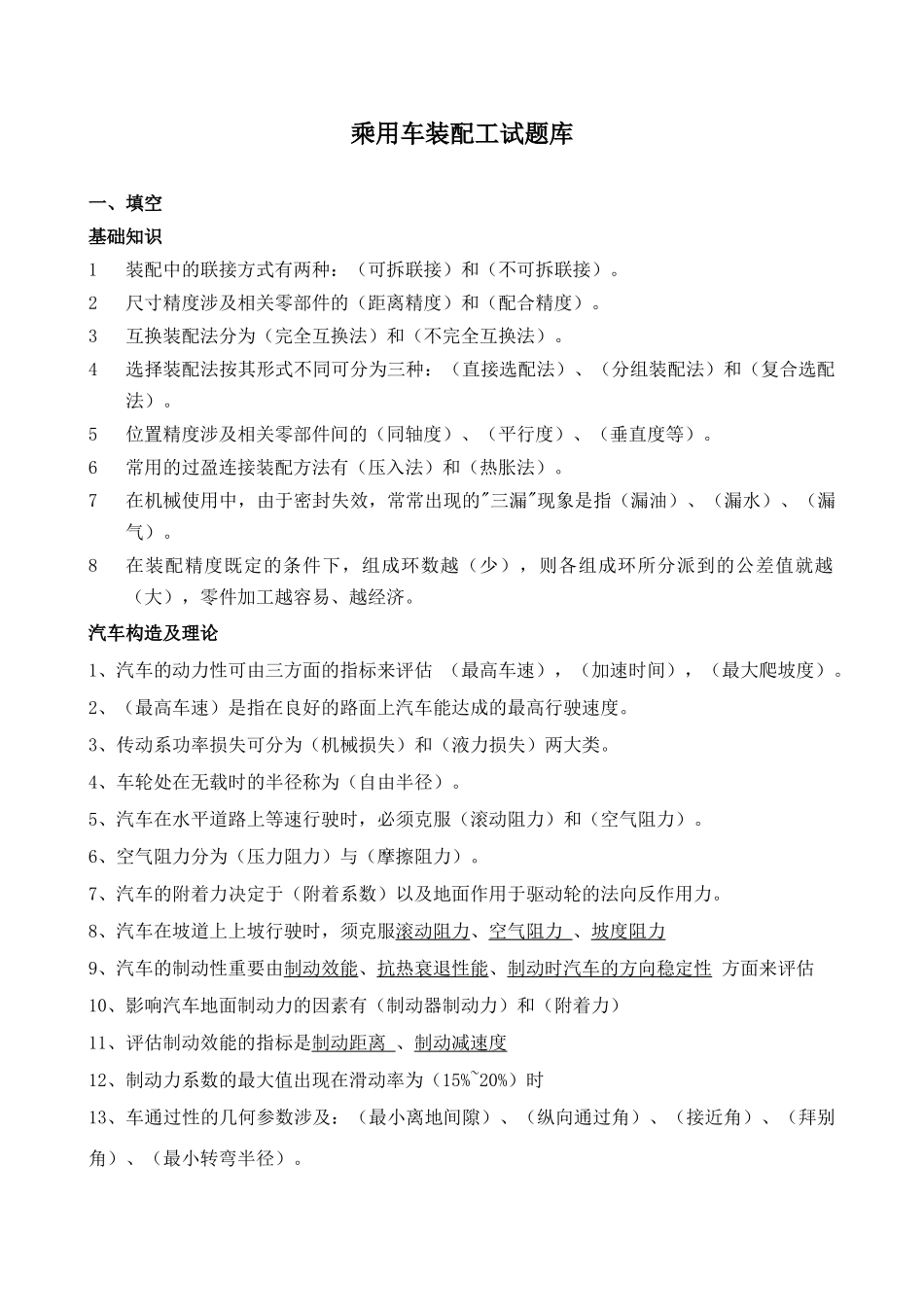 2025年乘用车装配工试题库带答案概要_第1页