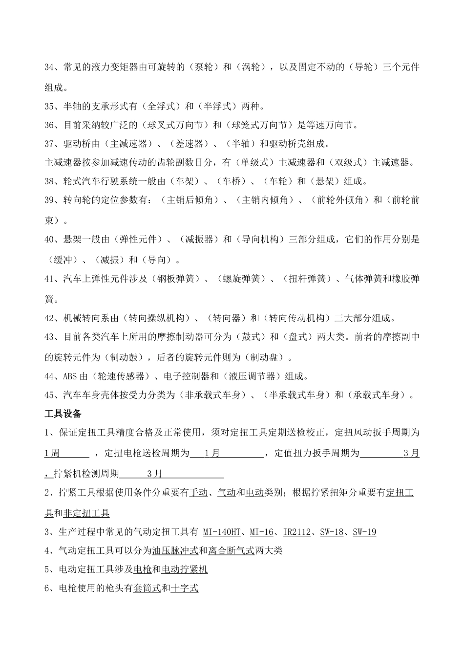 2025年乘用车装配工试题库带答案概要_第3页