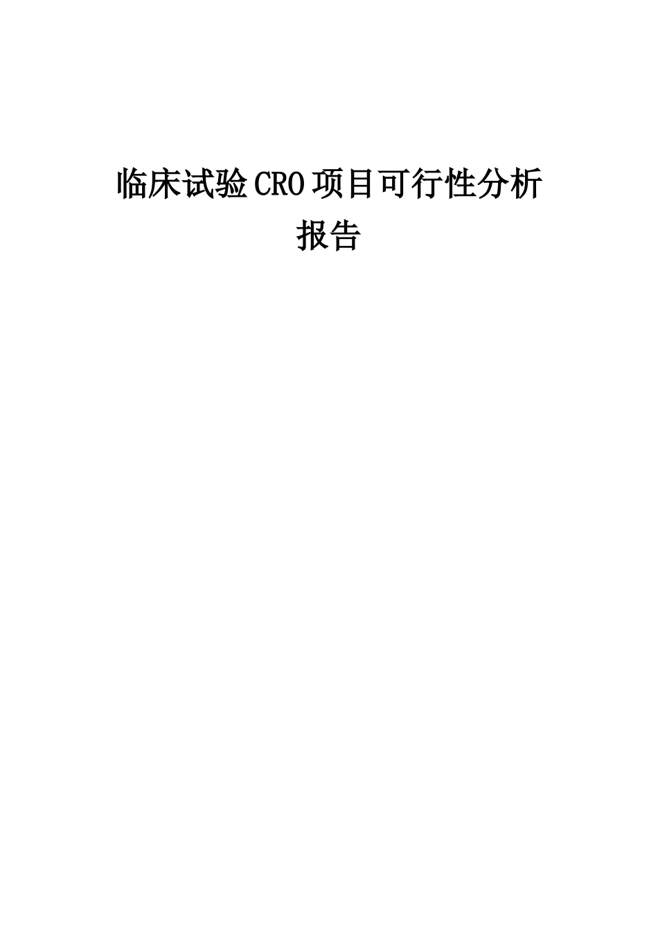 2025年临床试验CRO项目可行性分析报告_第1页