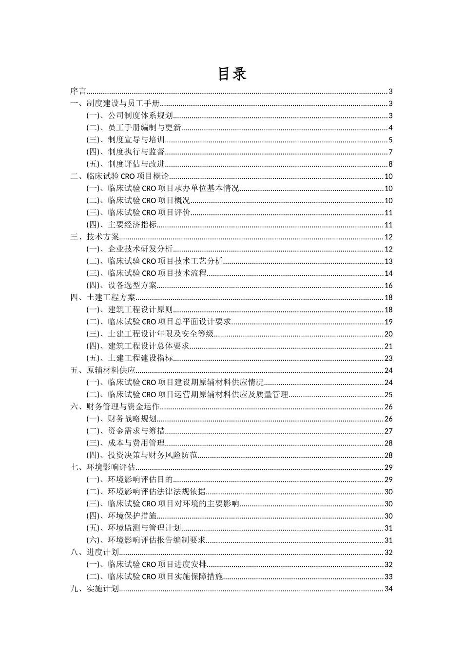 2025年临床试验CRO项目可行性分析报告_第2页
