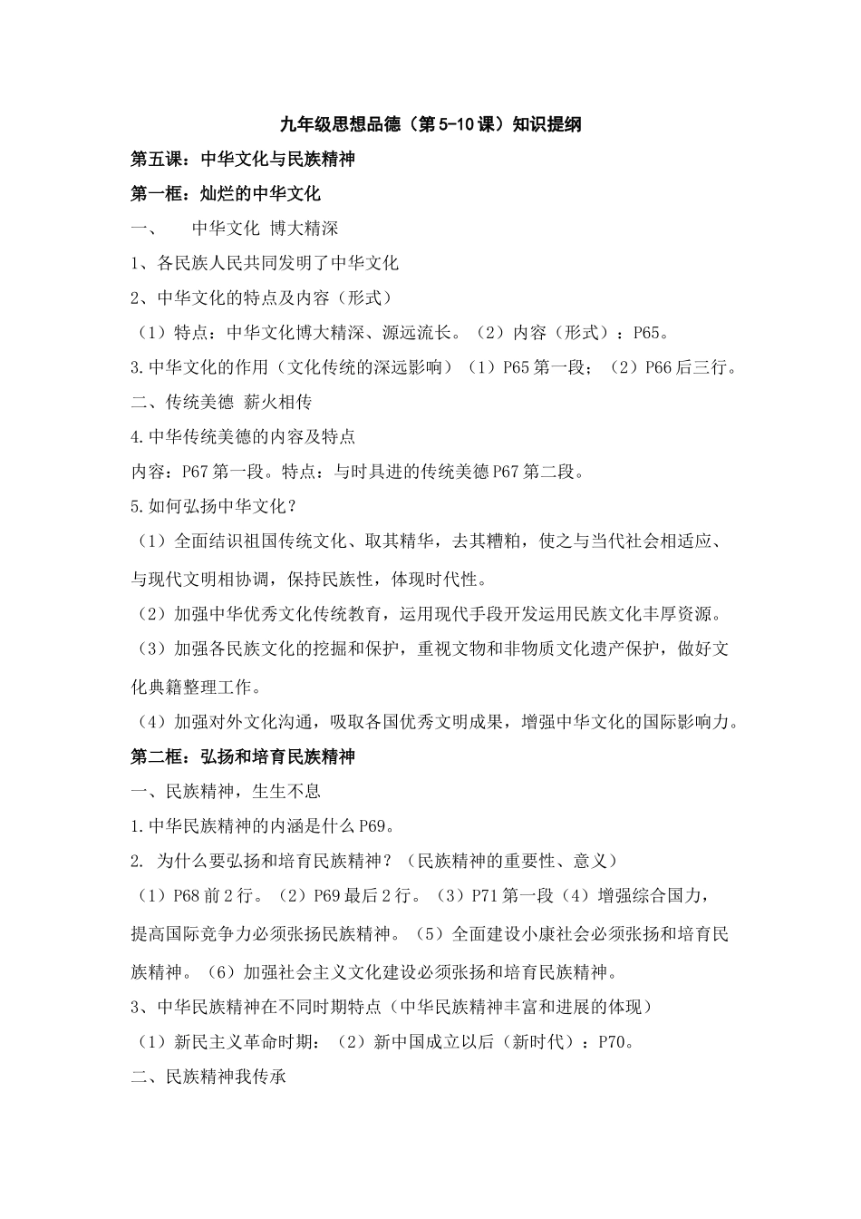 2025年九年级思想品德5-10课知识点_第1页