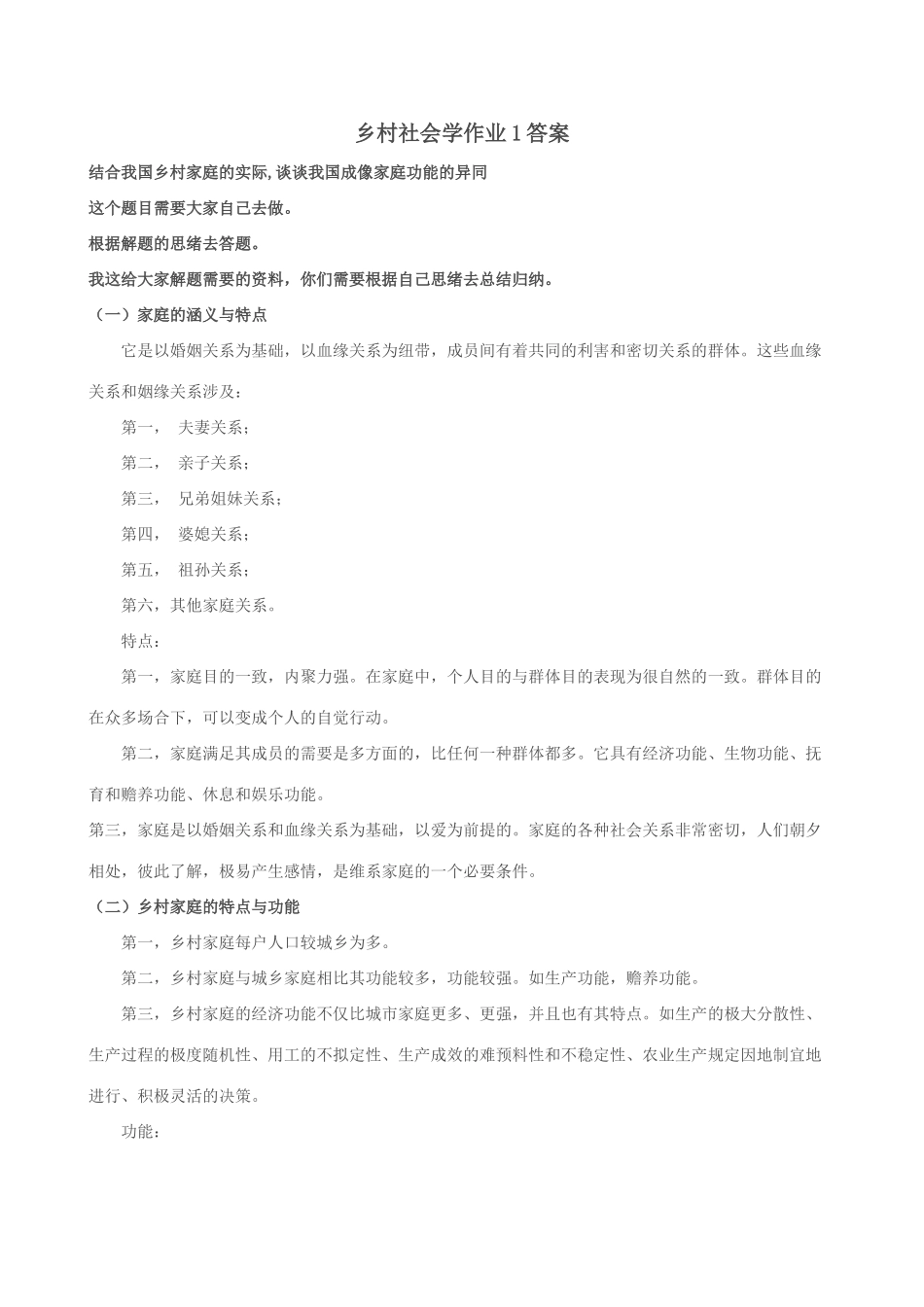 2025年乡村社会学课程形成性考核册习题答案_第1页