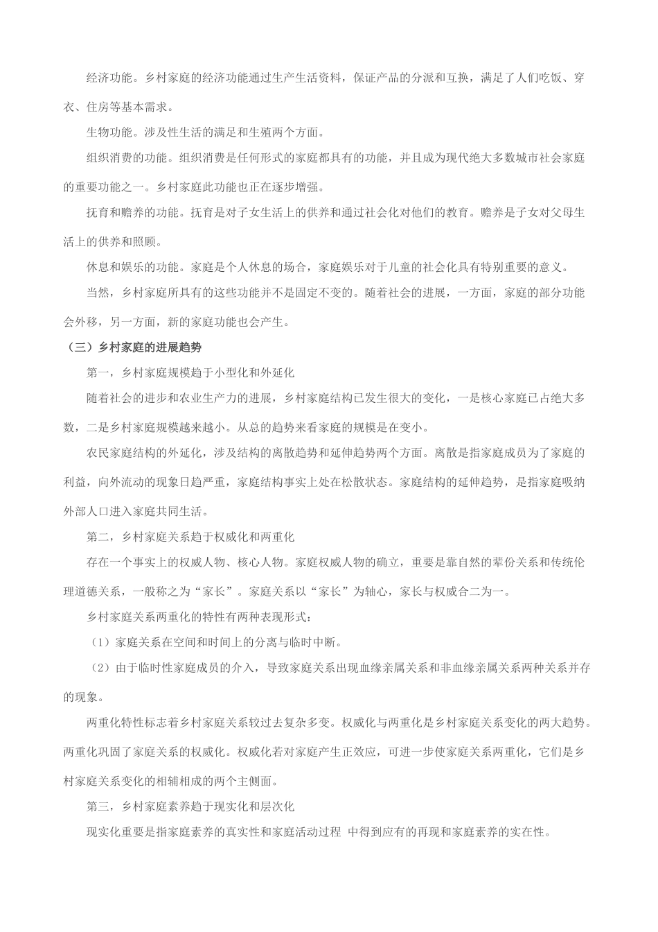 2025年乡村社会学课程形成性考核册习题答案_第2页