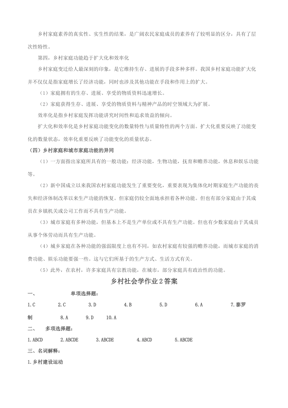 2025年乡村社会学课程形成性考核册习题答案_第3页