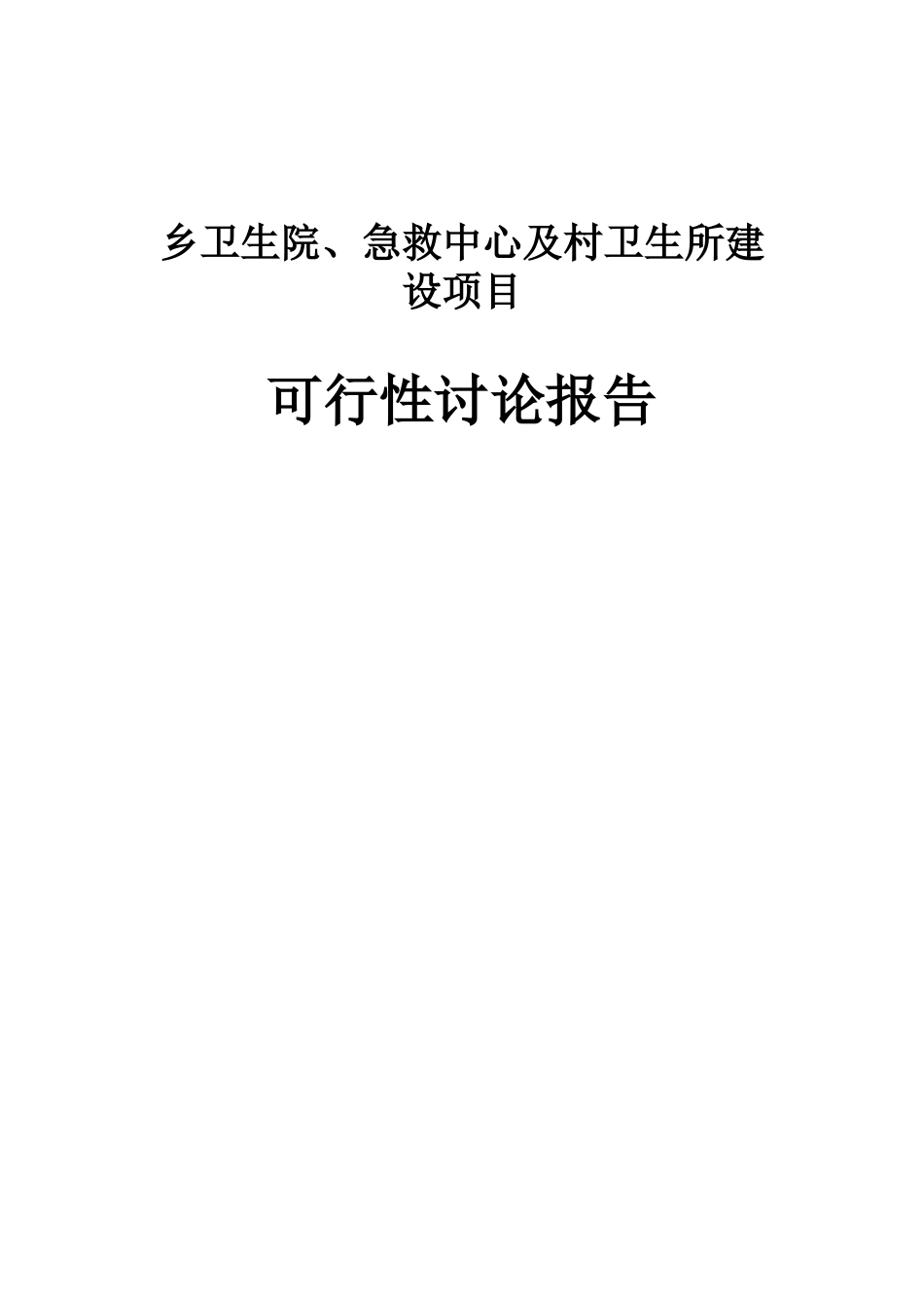 2025年乡卫生院、急救中心及村卫生所建设项目可行性研究报告书_第1页