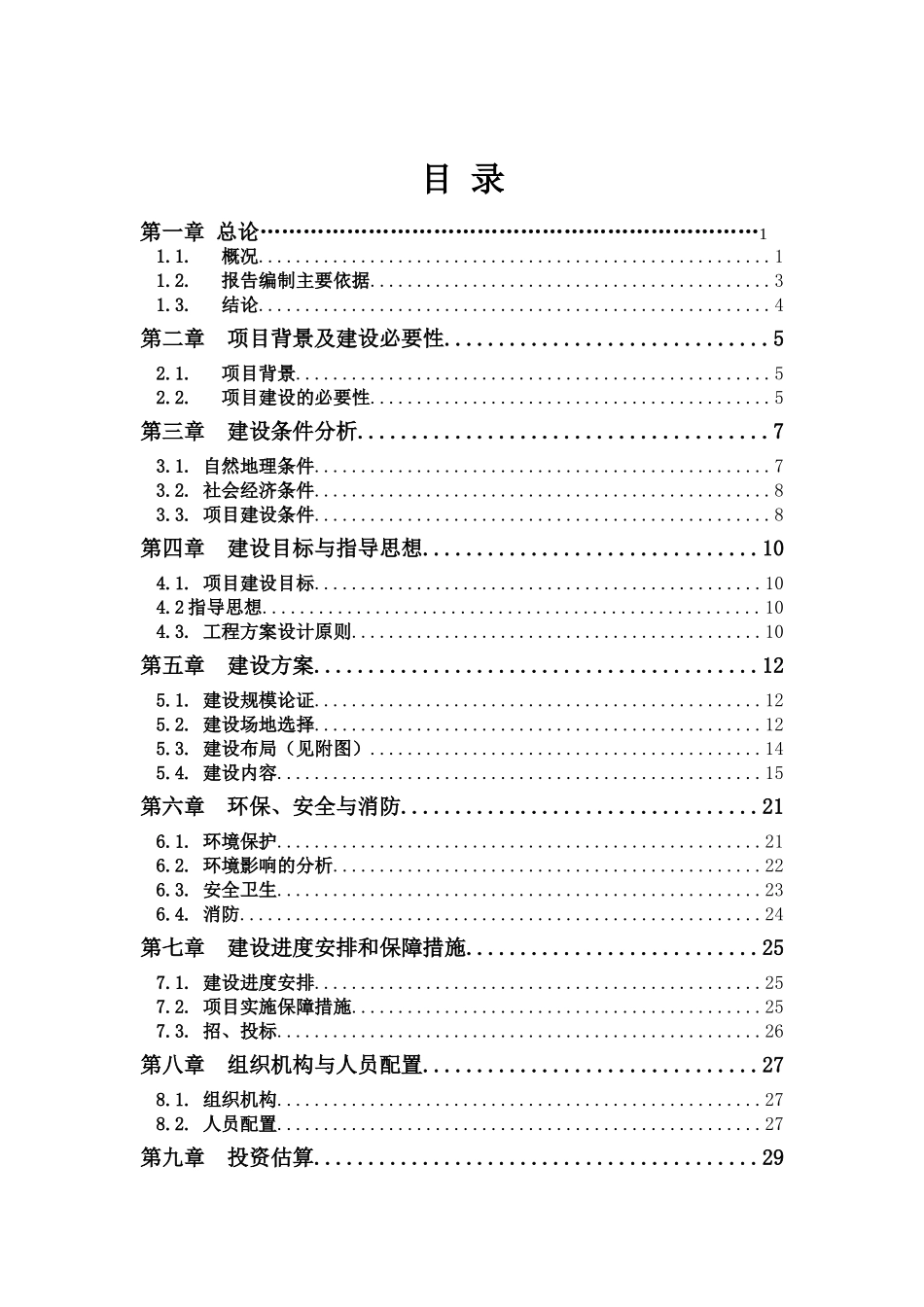 2025年乡卫生院、急救中心及村卫生所建设项目可行性研究报告书_第2页