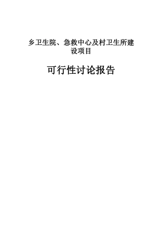 2025年乡卫生院、急救中心及村卫生所建设项目可行性研究报告书